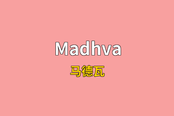 Madhva英文名