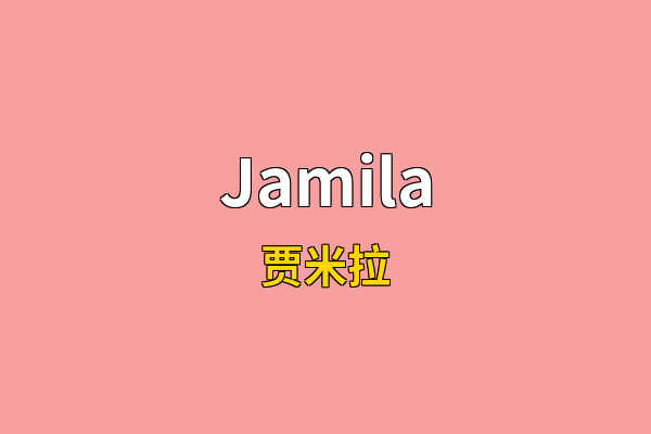 Jamila英文名