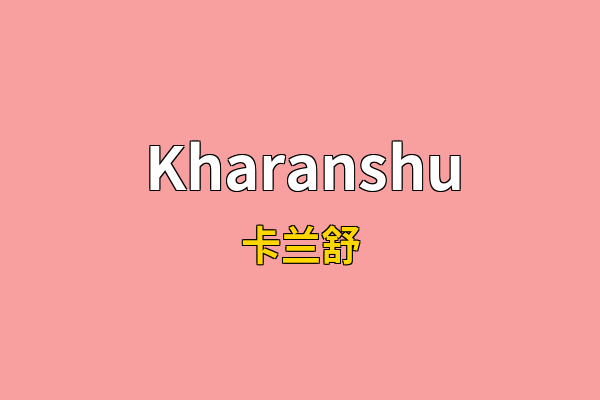Kharanshu英文名