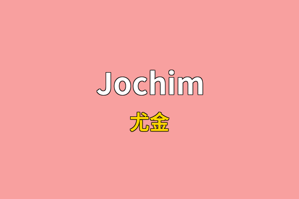 Jochim英文名