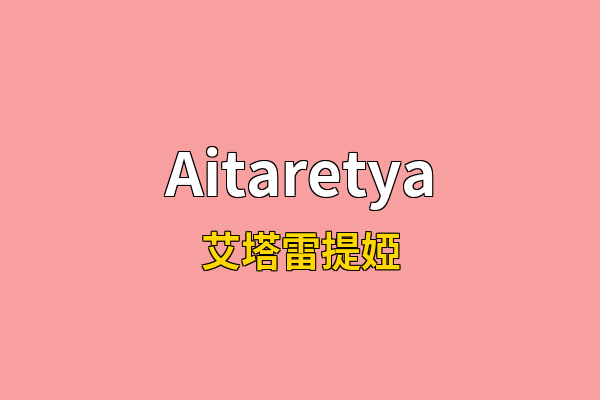 Aitaretya英文名