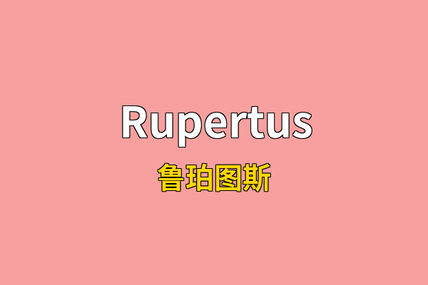 Rupertus英文名