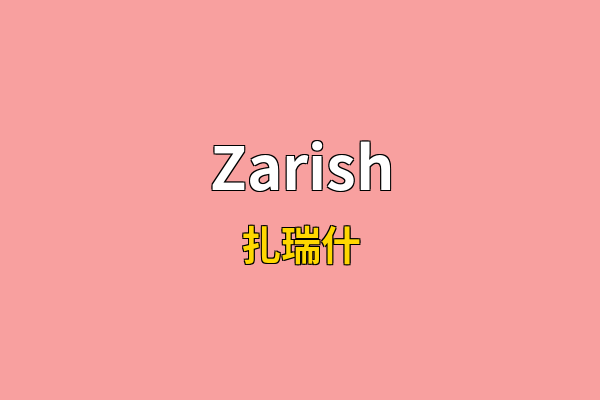 Zarish英文名