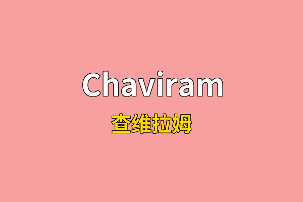 Chaviram英文名