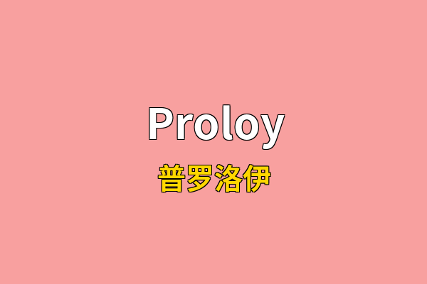 Proloy英文名
