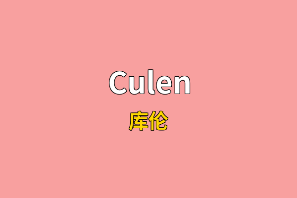 Culen英文名