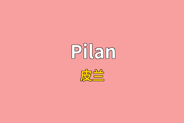Pilan英文名