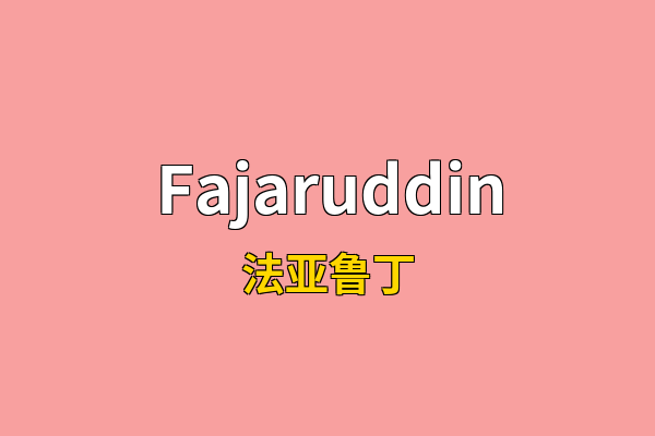 Fajaruddin英文名