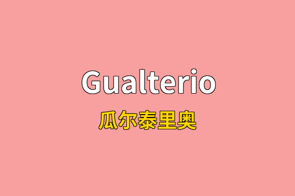 Gualterio英文名