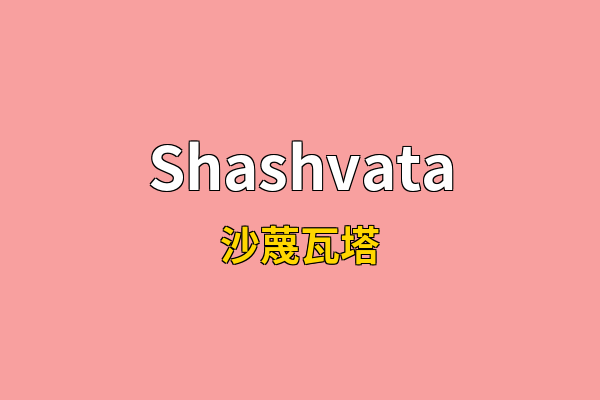 Shashvata英文名