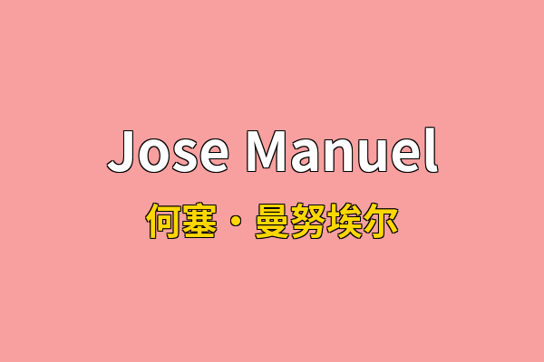 Jose Manuel英文名