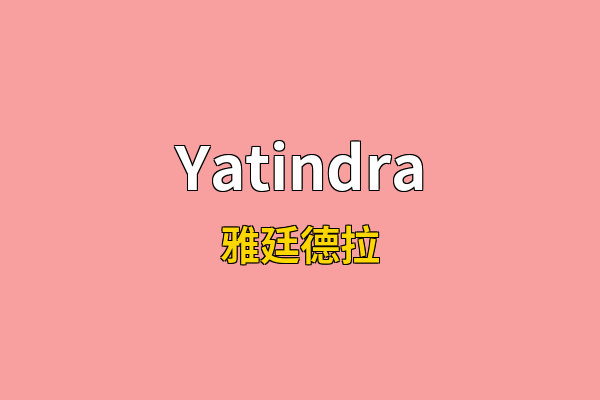 Yatindra英文名