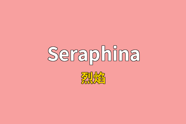 Seraphina英文名