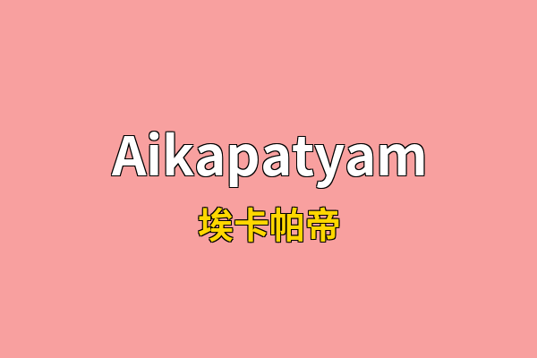 Aikapatyam英文名