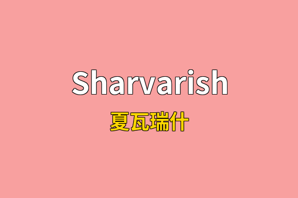 Sharvarish英文名