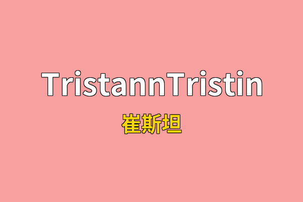 TristannTristin英文名