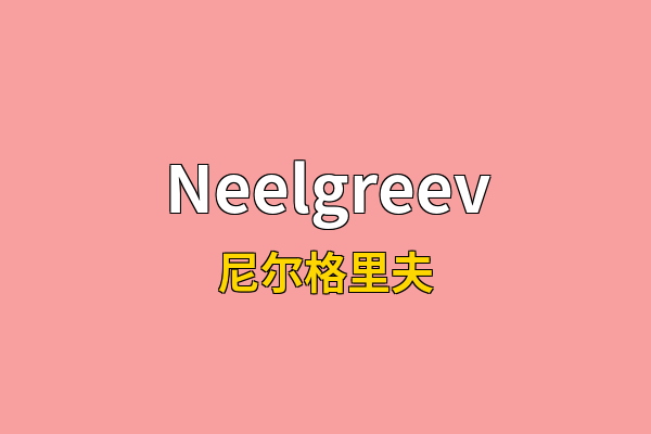 Neelgreev英文名