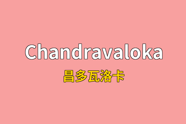 Chandravaloka英文名