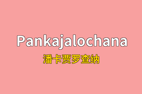 Pankajalochana英文名