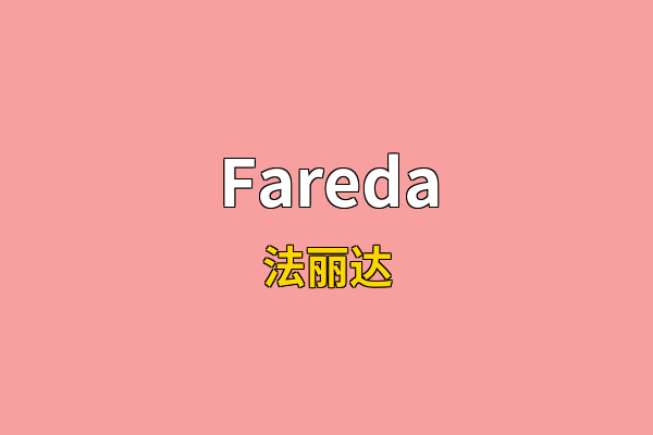 Fareda英文名