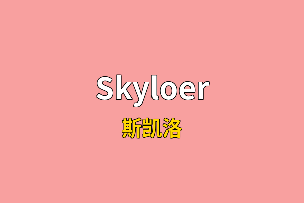 Skyloer英文名