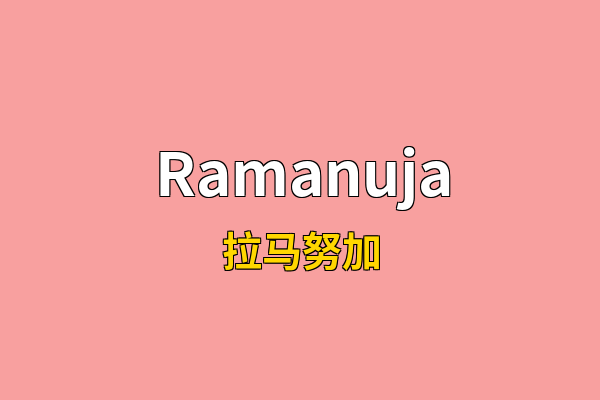 Ramanuja英文名
