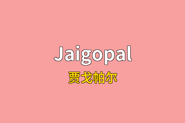 Jaigopal英文名