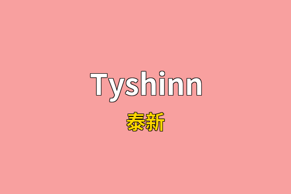 Tyshinn英文名