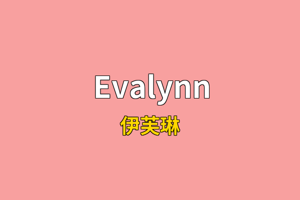 Evalynn英文名