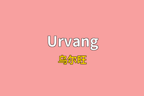 Urvang英文名