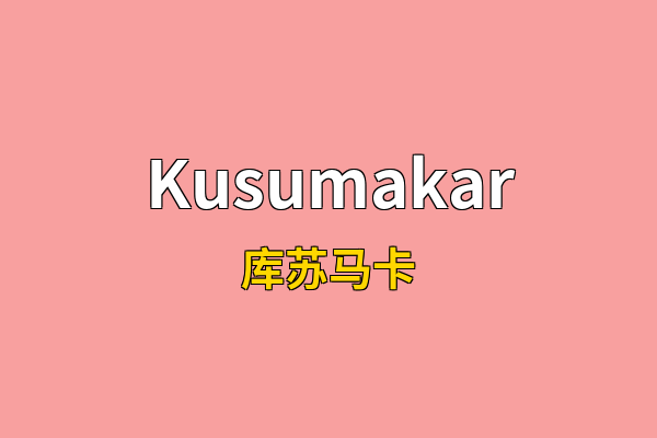 Kusumakar英文名