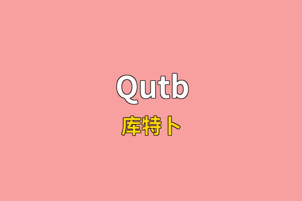 Qutb英文名