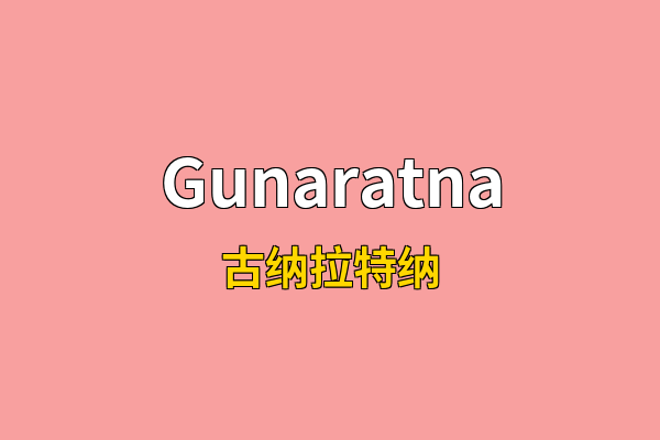 Gunaratna英文名