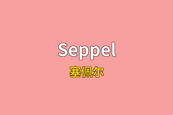 Seppel英文名