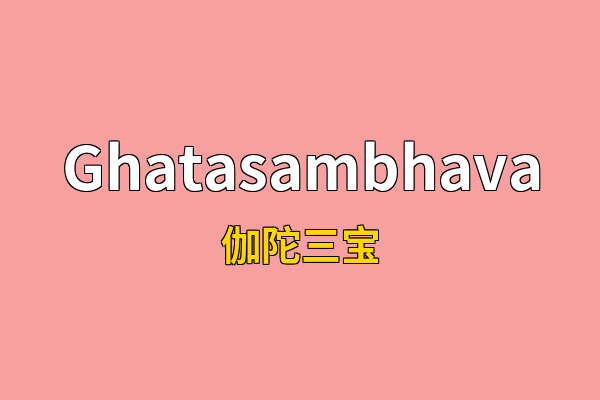Ghatasambhava英文名