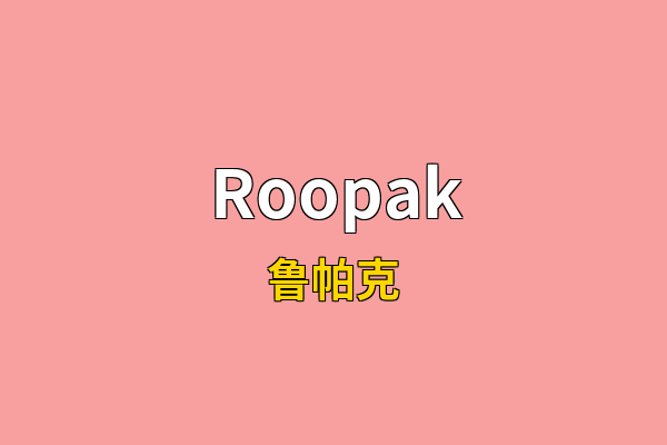 Roopak英文名