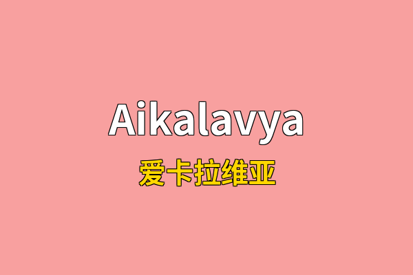 Aikalavya英文名
