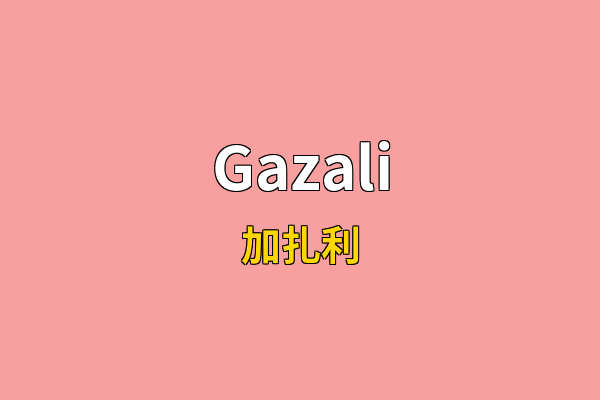 Gazali英文名