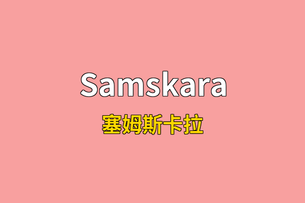 Samskara英文名