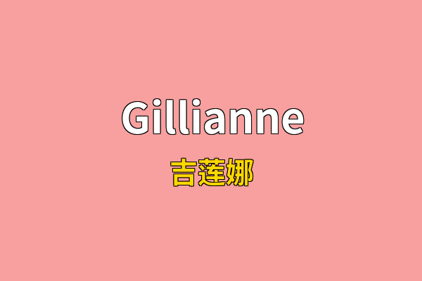 Gillianne英文名
