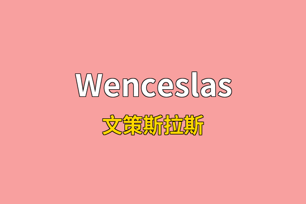 Wenceslas英文名