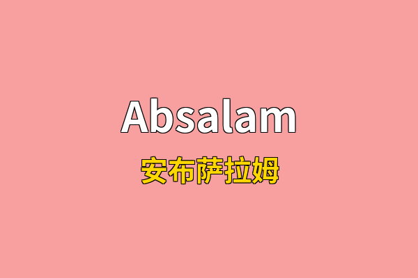 Absalam英文名