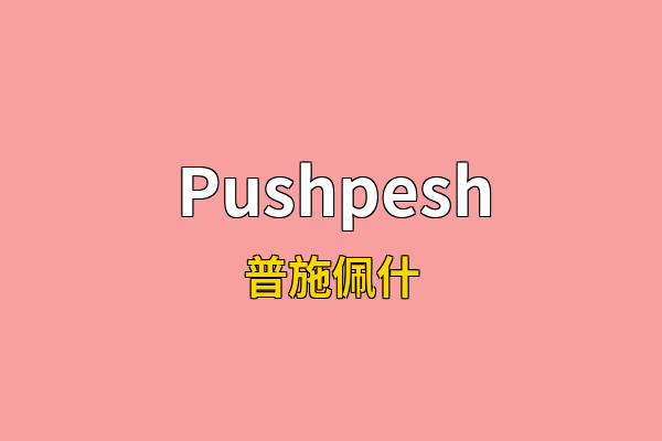 Pushpesh英文名
