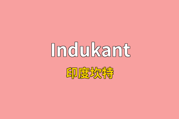 Indukant英文名