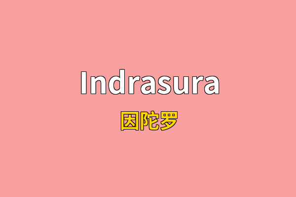 Indrasura英文名