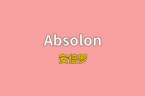 Absolon英文名