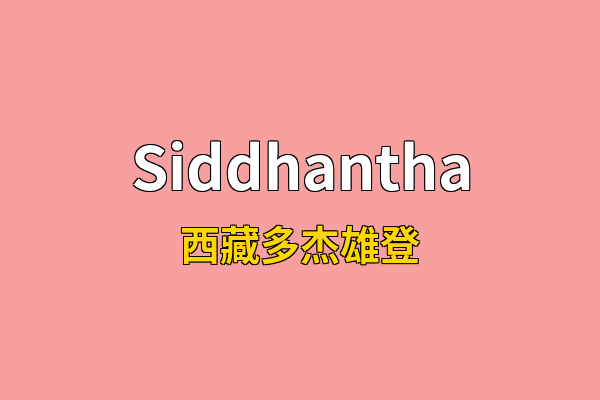 Siddhantha英文名