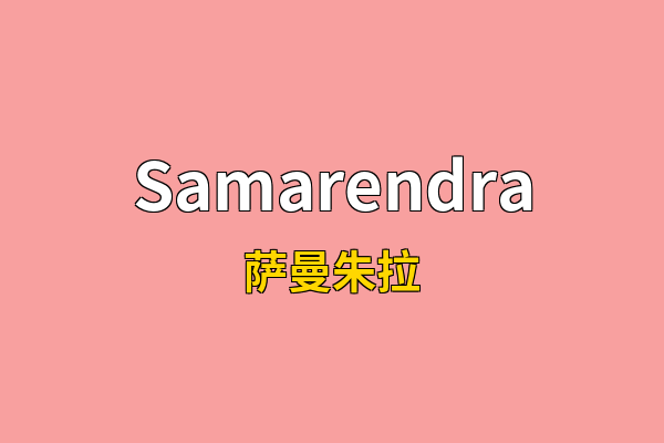 Samarendra英文名