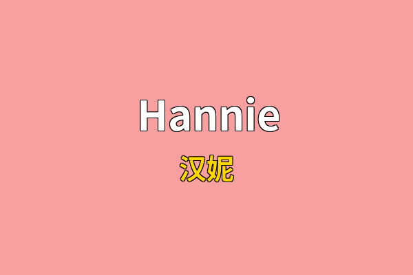 Hannie英文名