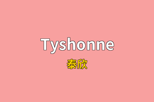 Tyshonne英文名